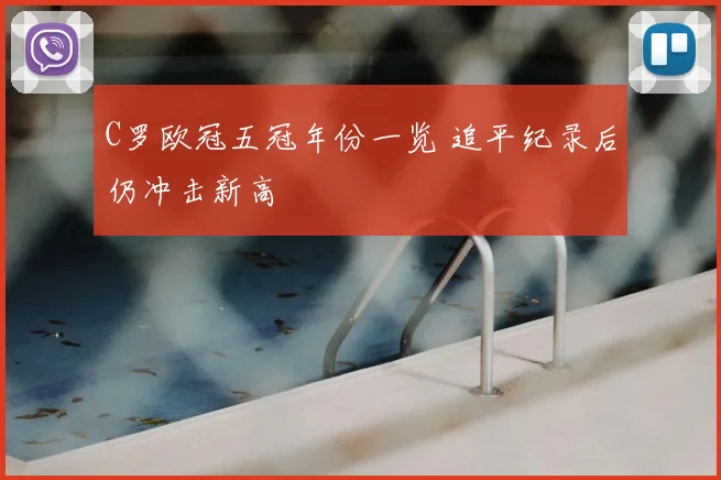C罗欧冠五冠年份一览 追平纪录后仍冲击新高