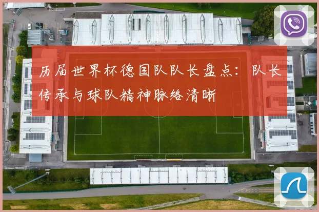 历届世界杯德国队队长盘点:队长传承与球队精神脉络清晰