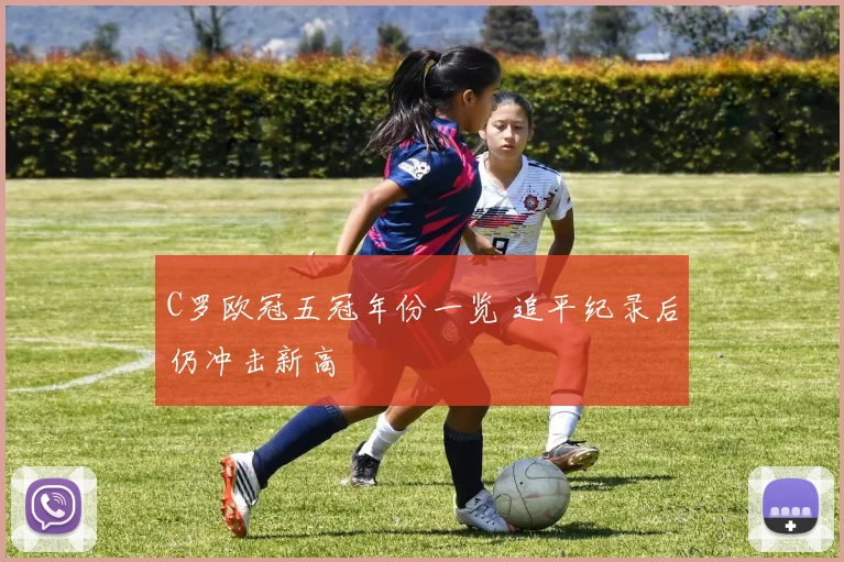 C罗欧冠五冠年份一览 追平纪录后仍冲击新高