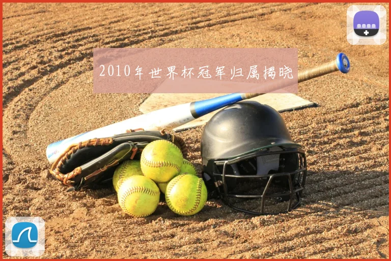2010年世界杯冠军归属揭晓