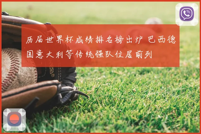 历届世界杯成绩排名榜出炉 巴西德国意大利等传统强队位居前列