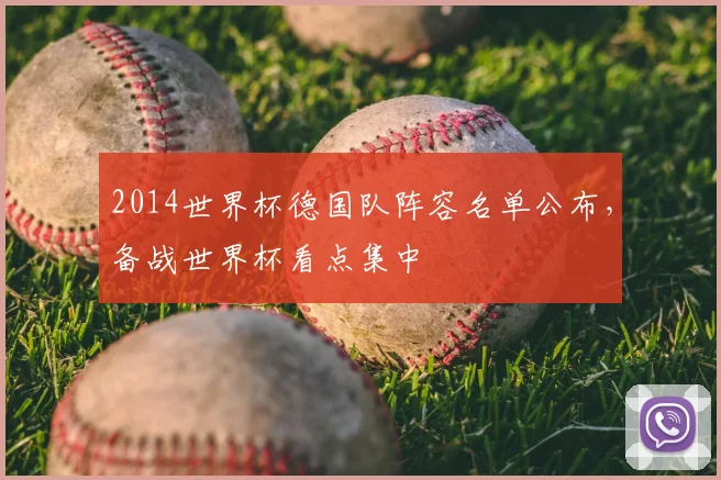 2014世界杯德国队阵容名单公布，备战世界杯看点集中