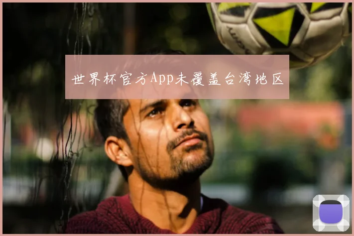 世界杯官方App未覆盖台湾地区