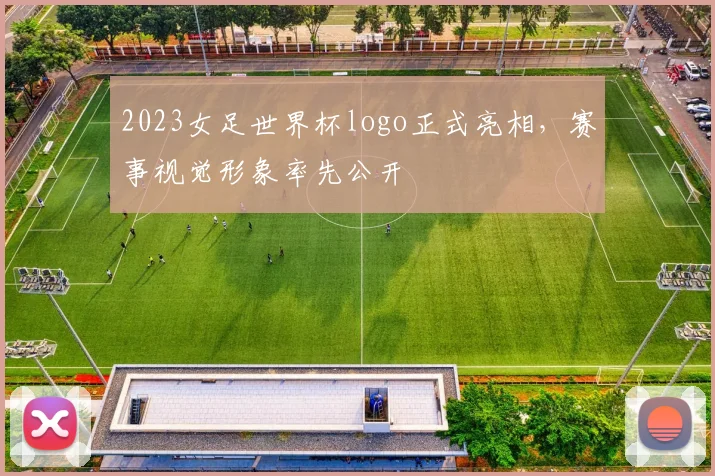 2023女足世界杯logo正式亮相，赛事视觉形象率先公开