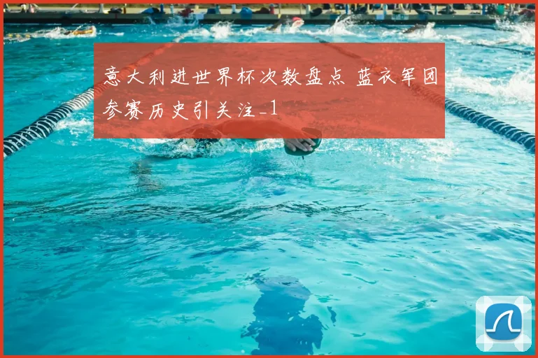 意大利进世界杯次数盘点 蓝衣军团参赛历史引关注_1
