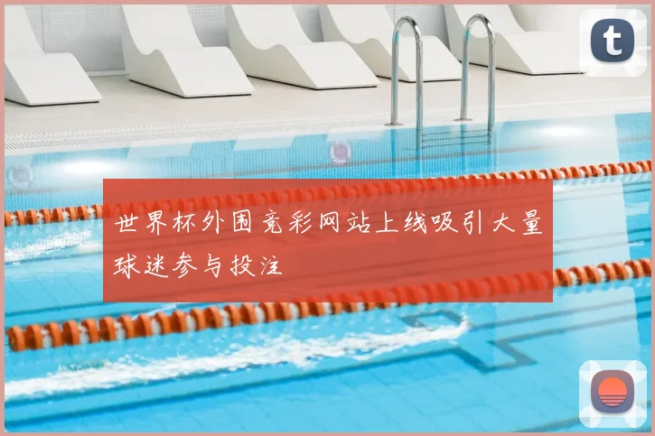 世界杯外围竞彩网站上线吸引大量球迷参与投注