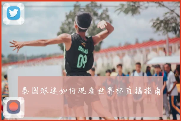 泰国球迷如何观看世界杯直播指南