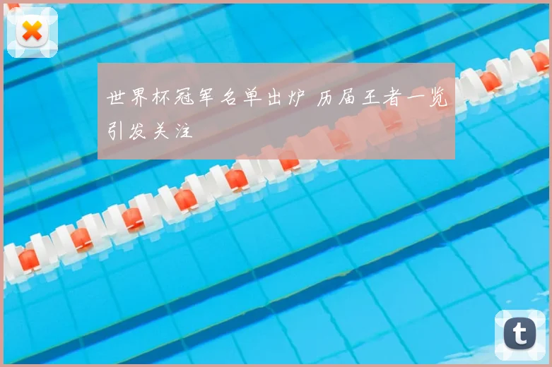 世界杯冠军名单出炉 历届王者一览引发关注