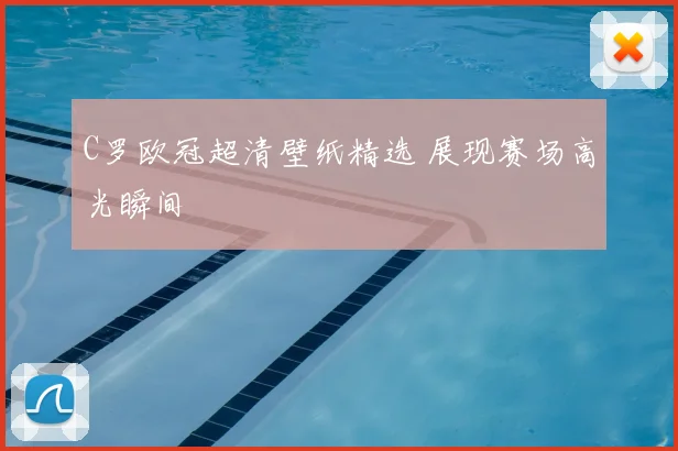 C罗欧冠超清壁纸精选 展现赛场高光瞬间