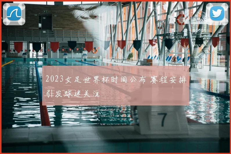 2023女足世界杯时间公布 赛程安排引发球迷关注