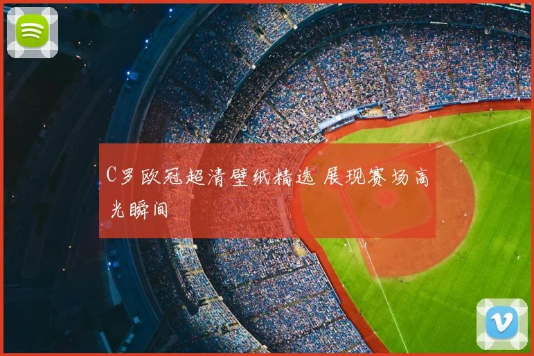 C罗欧冠超清壁纸精选 展现赛场高光瞬间