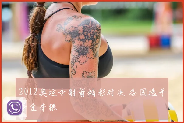 2012奥运会射箭精彩对决 各国选手争金夺银