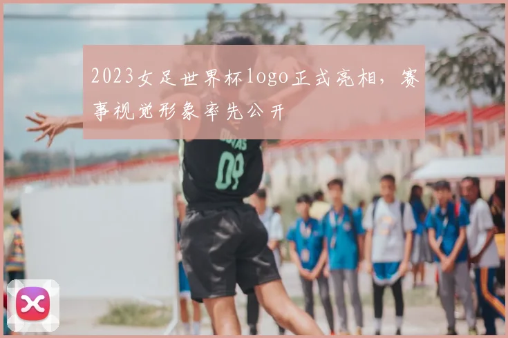 2023女足世界杯logo正式亮相，赛事视觉形象率先公开