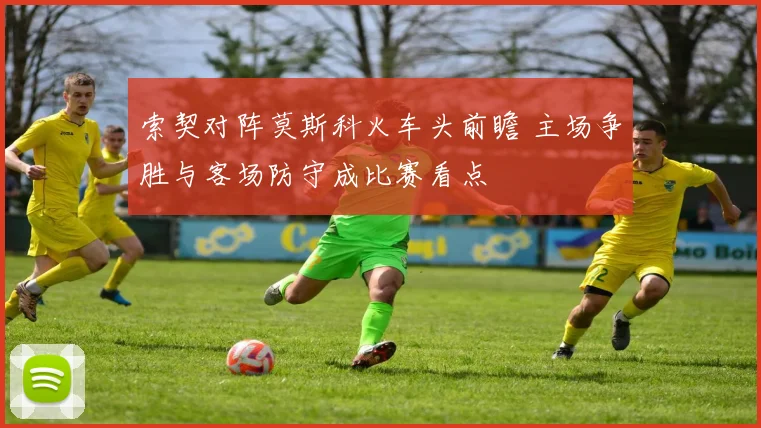 索契对阵莫斯科火车头前瞻 主场争胜与客场防守成比赛看点