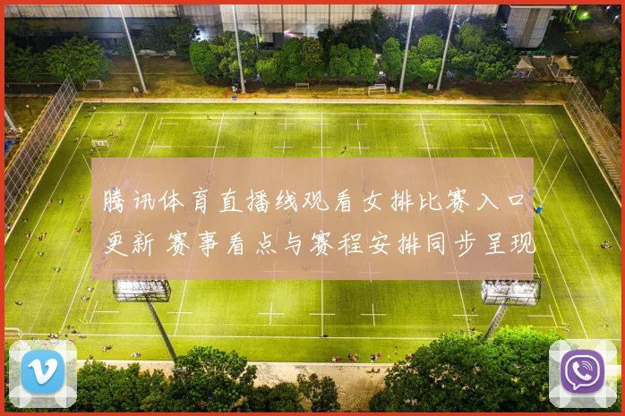 腾讯体育直播线观看女排比赛入口更新 赛事看点与赛程安排同步呈现