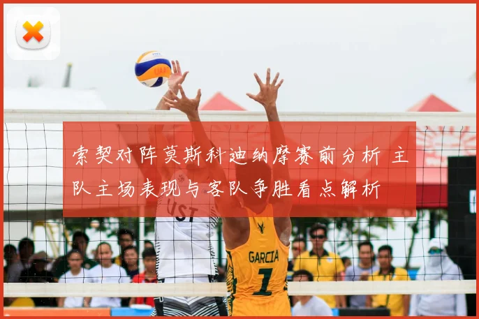 索契对阵莫斯科迪纳摩赛前分析 主队主场表现与客队争胜看点解析