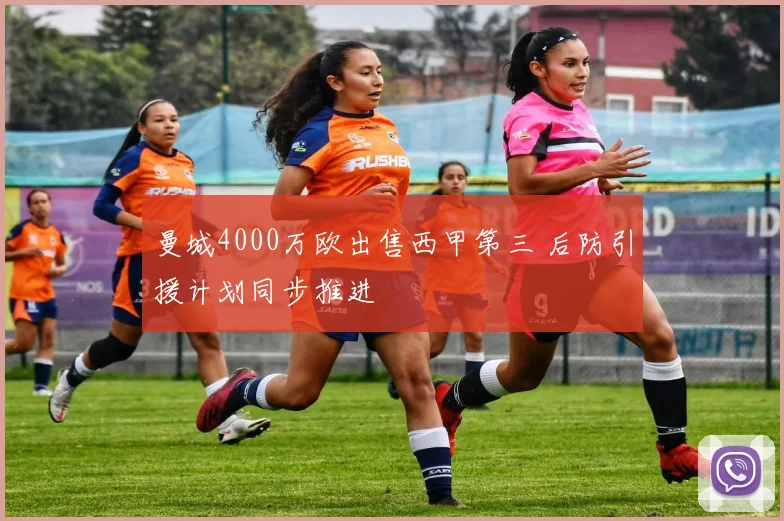 曼城4000万欧出售西甲第三 后防引援计划同步推进