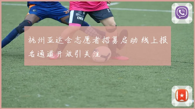 杭州亚运会志愿者招募启动 线上报名通道开放引关注