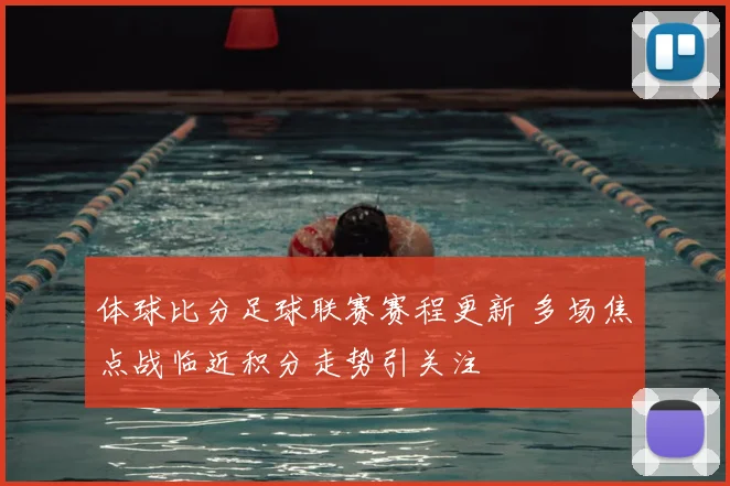 体球比分足球联赛赛程更新 多场焦点战临近积分走势引关注