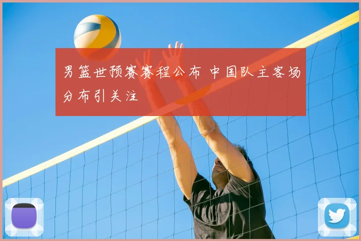 男篮世预赛赛程公布 中国队主客场分布引关注
