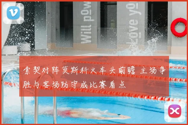 索契对阵莫斯科火车头前瞻 主场争胜与客场防守成比赛看点
